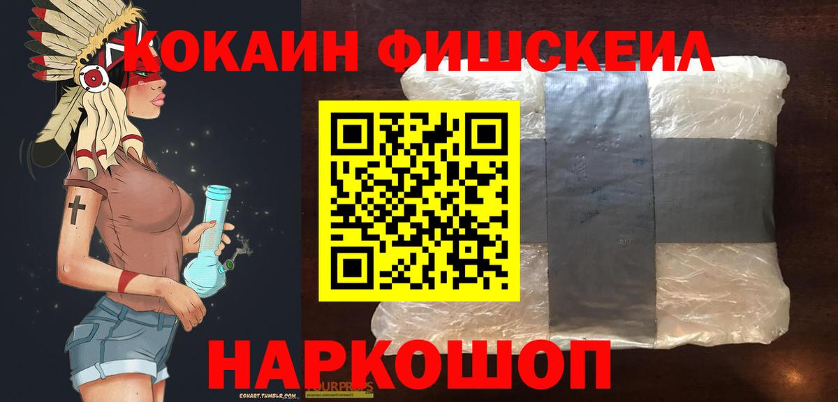 КОКАИН Fish Scale Егорьевск